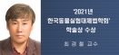 충북대 최경철 교수, 제18차 한국동물실험대체법학회 학술상 수상