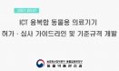 모바일 연동·생체부착 동물용의료기기, 별도 허가·심사 기준 생긴다