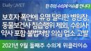[위클리이슈] 보호자 폭언에 유명 달리한 병원장·동물보건사 침습행위 제외 등