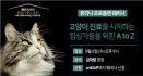 네슬레 퓨리나, 고양이 진료를 시작하는 임상가를 위한 웨비나, 8일 개최