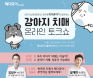 김성수·설채현 수의사 강아지 치매 온라인 토크쇼, 10월 15일 개최