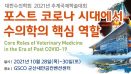 대한수의학회 추계학술대회, 10월 28~30일 군산에서 개최
