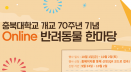 2021 충북대학교 반려동물 한마당, 10월 1일~2일 온라인으로 개최
