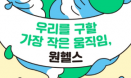 [신간] 우리를 구할 가장 작은 움직임, 원헬스