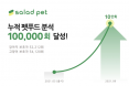 샐러드펫, 맞춤형 펫푸드 분석 서비스 누적 10만회 달성