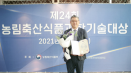 현상환 충북대 교수, 농림축산식품 과학기술대상 수상