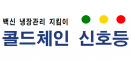 한수약품, 백신에 콜드체인 신호등 적용‥운송 신뢰 높인다