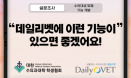 [수의대생 설문조사] 데일리벳X수대협, 수의대생 커뮤니티 활성화 협력