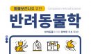 [신간] 동물보건사를 위한 반려동물학 교재 출간