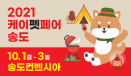 2021 케이펫페어 송도, 10월 1일부터 3일간 열린다