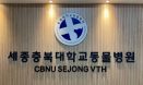 충북대 수의대 동물병원 세종분원, 23일 문 연다