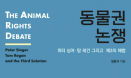[신간] 동물권 논쟁 – 피터싱어, 탐레건, 그리고 제3의 해법 : 임종식