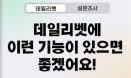 [설문조사] 데일리벳에 이런 기능이 있으면 좋겠어요