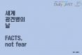 [카드뉴스] 세계광견병의 날…FACTS, not fear
