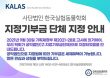 한국실험동물학회, 지정기부금단체 지정