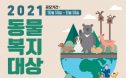제3회 동물복지대상 11월 14일까지 공모…국회의장상·장관상 등 수여