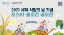 10월 16일은 ‘세계 식량의 날’, 기념 포스터 공모전 27일까지 진행