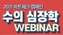 하트체크 캠페인 수의심장학 웨비나 올해도 열린다…28일 전야제