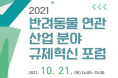 2021 반려동물 산업 분야 규제혁신 포럼, 21일 개최