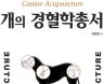 [신간] 전통수의학을 총망라 한 ‘개의 경혈학총서’