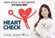 1년에 1번은 반려견 심장 소리를 들려주세요! ‘2021 하트체크 캠페인’