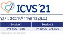 국제수의심장학심포지엄 ICVS 2021, 온라인 무료 참가 수의사 모집