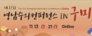 제11회 영남수의컨퍼런스, 11월 13~21일 온라인으로 개최