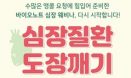 다시 돌아온 바이오노트 심장 웨비나 시리즈, 10월 중 재방영