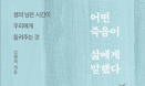 [수의교육학회와 함께하는 추천도서⑨] 어떤 죽음이 삶에게 말했다