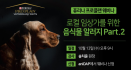 퓨리나 프로플랜 웨비나, 13일 반려견 음식물 알러지 이론 기반 다진다