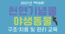 천연기념물 야생동물 구조·치료 교육, 11월 4주간 열린다