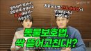 [위클리벳 266회] 동물보호법, 싹 뜯어고친다