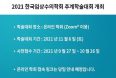 한국임상수의학회 추계학술대회, 11월 6일 개최