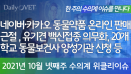 [위클리이슈] 네이버·카카오 동물약품 온라인 판매근절 약속, 유기견 백신접종 의무화 등