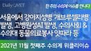 [위클리이슈] 강아지 성병 ‘개브루셀라’ 발생, 고병원성AI 재발 등
