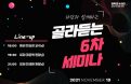 경북대 수의대 학생회 ‘하랑’, 6차 비대면 임상 세미나 개최