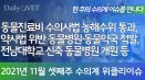 [위클리이슈] 동물진료비 수의사법 통과, 약사법 위반 동물병원 적발 등