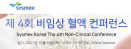 전북대 한재익 교수, 12월 16일 비임상 동물혈액 분석 방법 특강