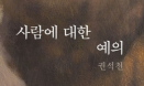[수의교육학회와 함께하는 추천도서⑩] 사람에 대한 예의