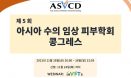 제5회 아시아수의임상피부학회 콩그레스, 11월 26일 온라인 개최