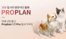 네슬레 퓨리나, 반려동물 영양·사료 안내 상담 플랫폼 ProPlanner 오픈