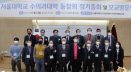 서울대 수의대, 2022 교과과정 전면 개편‥진료·연구 인프라 지속 확충