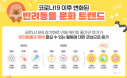 코로나19 이후 반려동물 문화 관심 높아졌다