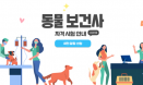 동물보건사 시험정보 공식 홈페이지 개설‥응시자격 자가진단 서비스