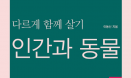 [신간] 다르게 함께 살기：인간과 동물