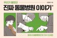 [신간] 우리가 몰랐던 진짜 동물병원 이야기