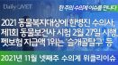 [위클리이슈] 동물복지대상에 한병진, 펫보험 지급액 1위는 슬개골탈구 등