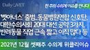 [위클리이슈] 벳아너스 출범..동물병원 연합 신호탄, 반려동물 직업 이직 많다 등
