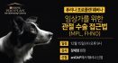 ‘임상가를 위한 관절 수술 접근법’ 퓨리나 프로플랜 웨비나 15일 개최