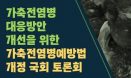 비감염 살처분 명령 현실적으로 가능할까? 국회토론회 15일 개최